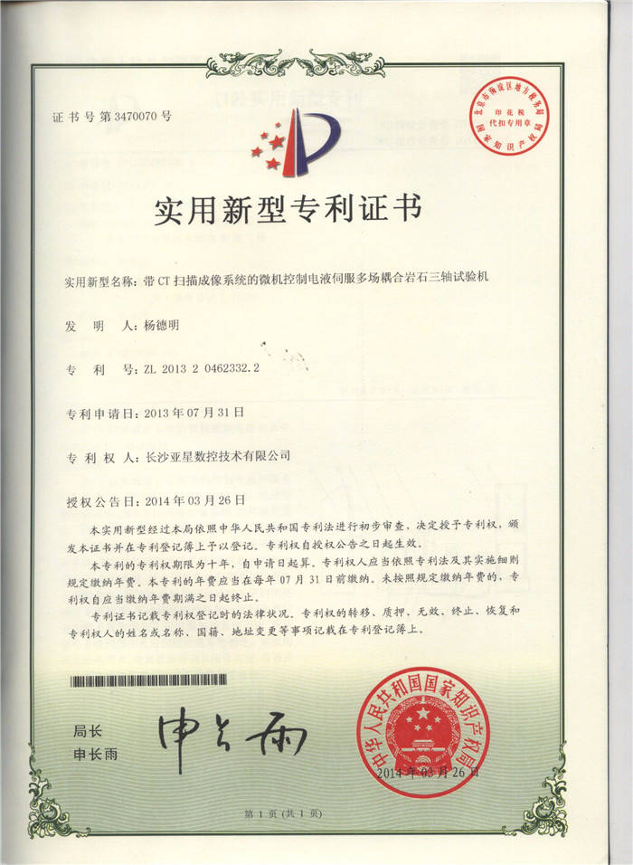 帶CT掃描成像系統(tǒng)的微機(jī)控制電液伺服多長耦合巖石三軸試驗(yàn)機(jī)專利證書