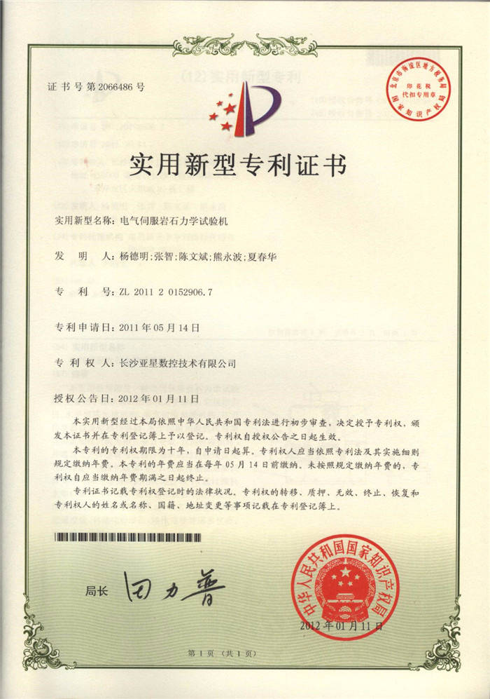 電氣伺服巖石力學(xué)試驗(yàn)機(jī)專利證書