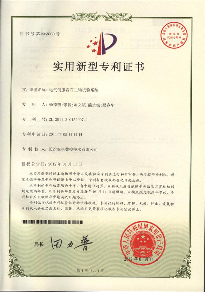 電氣伺服巖石三軸試驗(yàn)系統(tǒng)專利證書